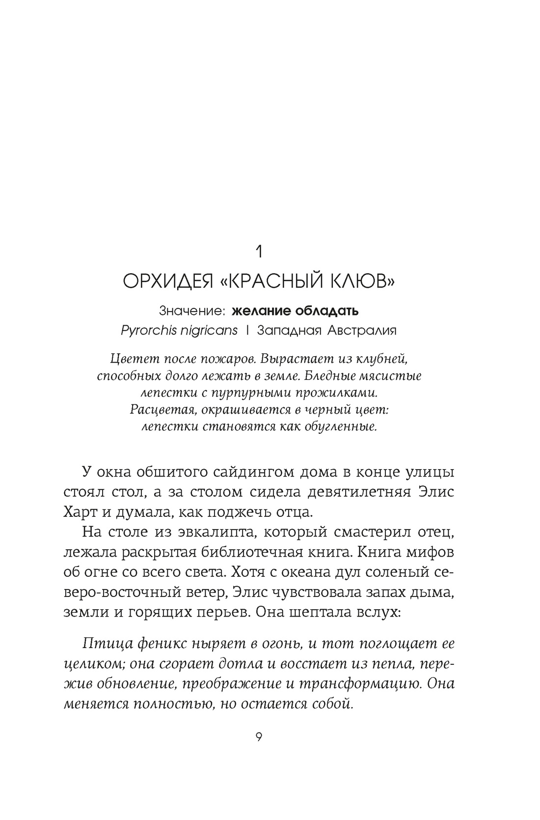 Потерянные цветы Элис Харт, Отрывок из книги