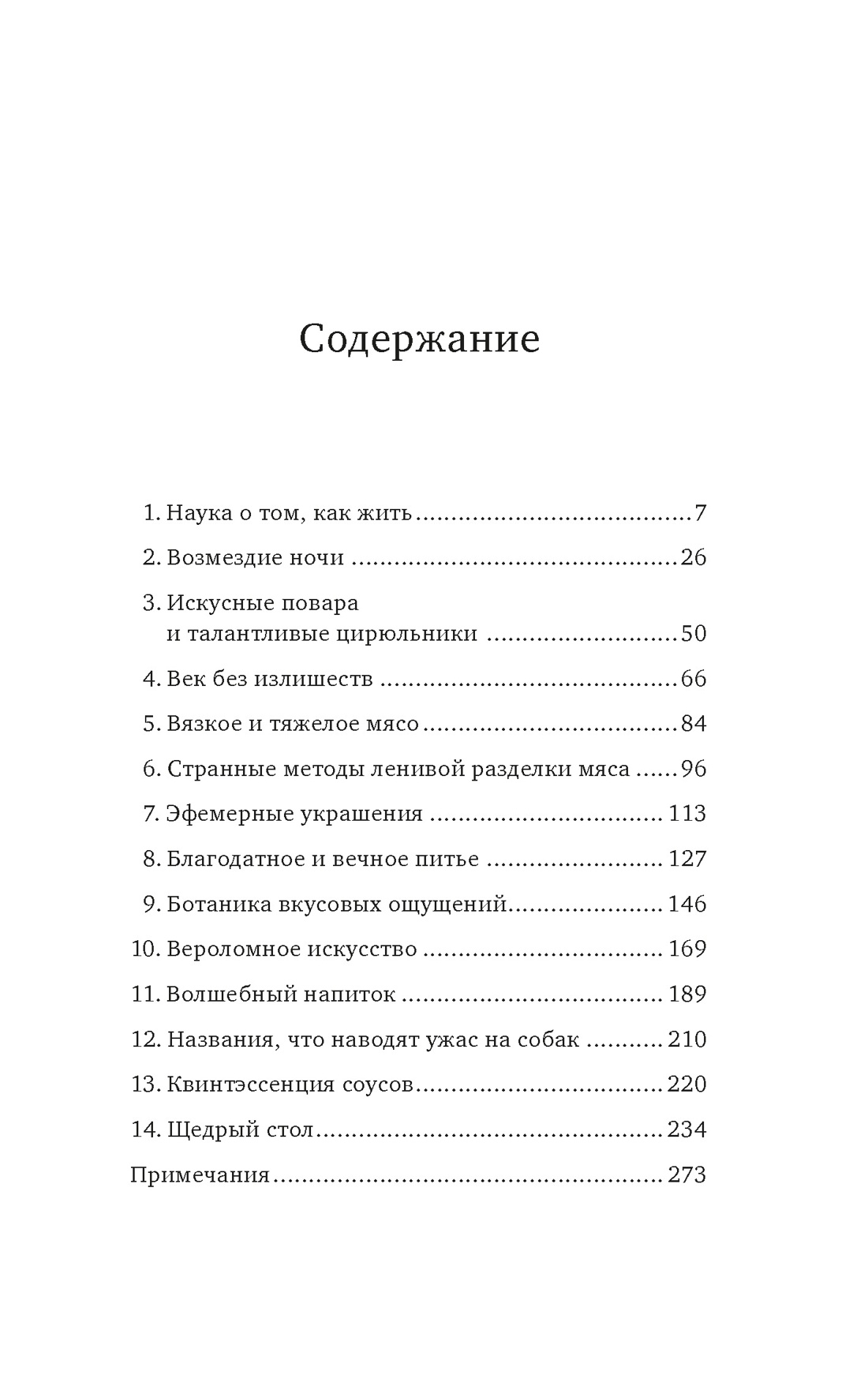 Причудливые зелья: Искусство европейских наслаждений в XVIII веке, Пьеро Кампорези