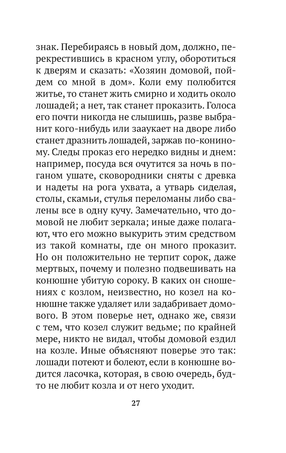 О поверьях, суевериях и предрассудках русского народа, Отрывок из книги