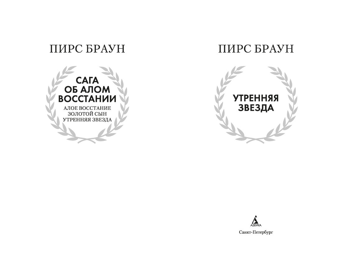 Утренняя звезда (The Big Book), Пирс Браун