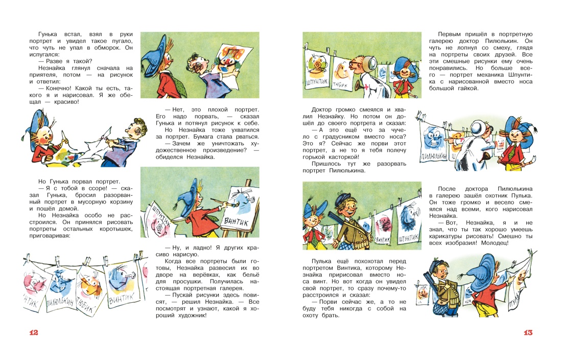 Незнайка и его друзья. Рассказы в картинках, Отрывок из книги
