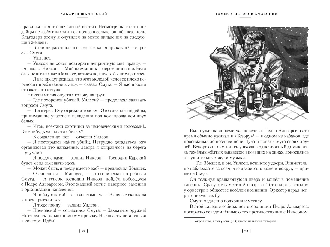 «Томек у истоков Амазонки» и другие удивительные приключения, Отрывок из книги