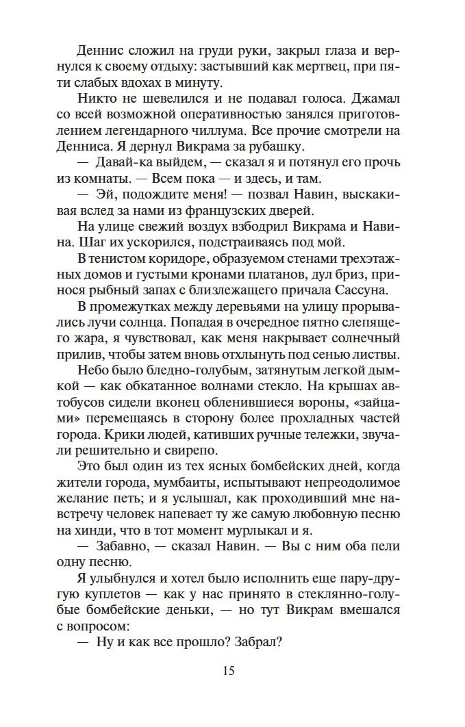 Шантарам-2. Тень горы (в 2-х томах) (комплект), Отрывок из книги