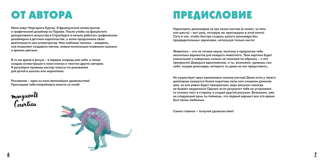 Акварельные динозаврики. Самая простая техника рисования акварелью, Отрывок из книги