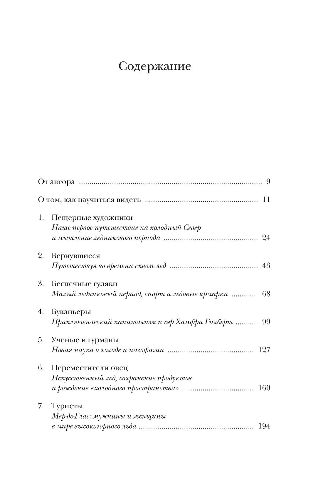 Холодные чары: Лед в истории человечества, Макс Леонард