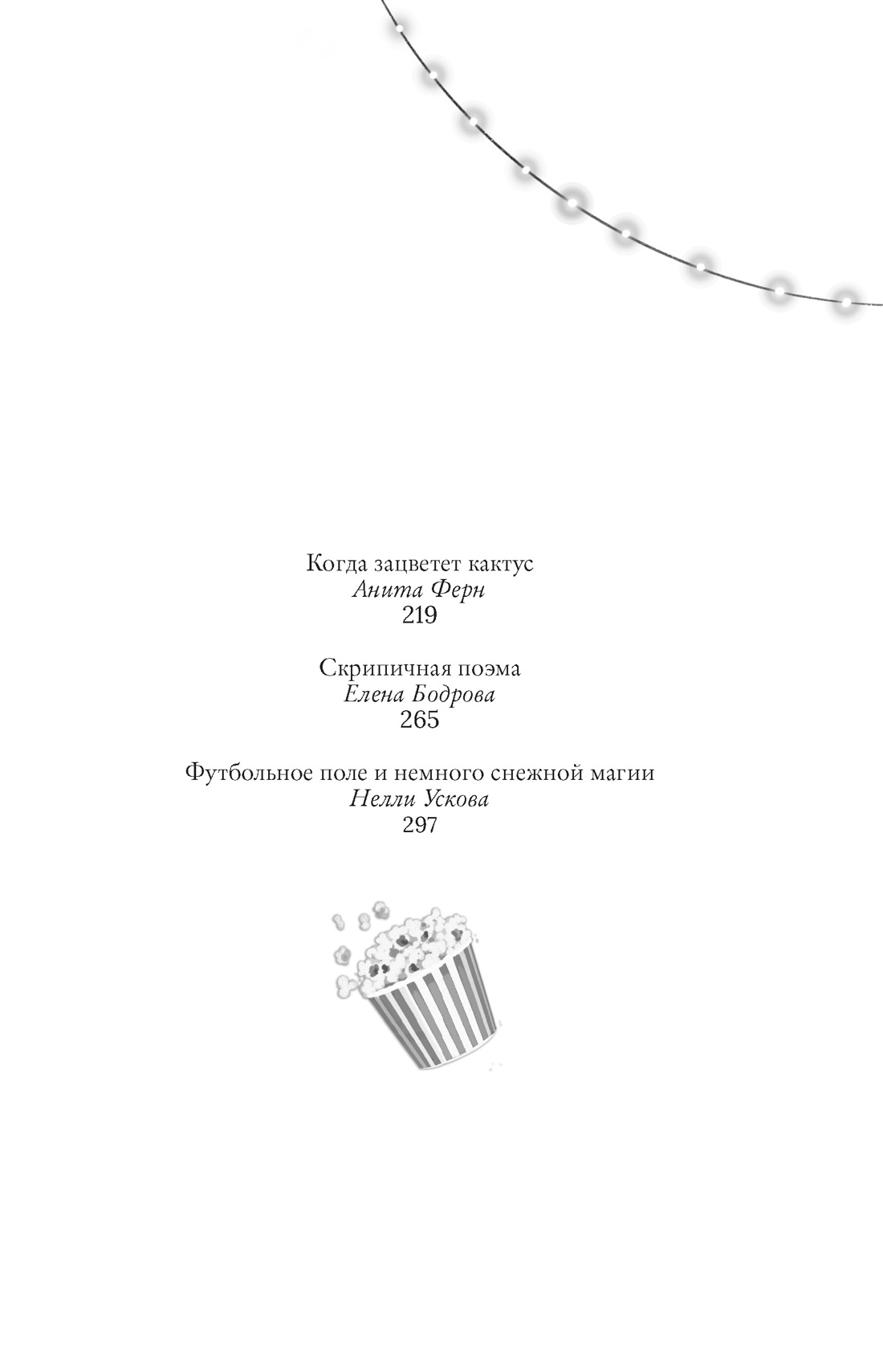 Пижамная вечеринка. До рассвета о любви, Отрывок из книги