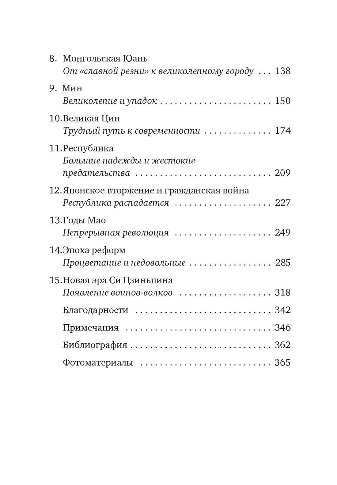 Краткая история Китая, Отрывок из книги