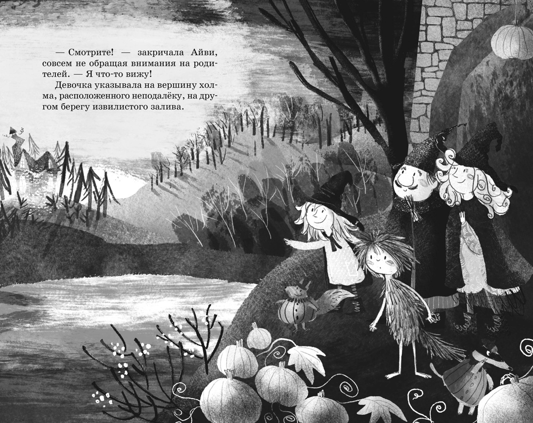 Маленькая волшебница Айви Ньют. Жуткий праздник. Книга 2, Отрывок из книги
