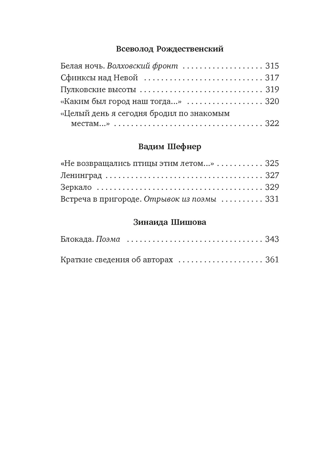 «Я говорю с тобой из Ленинграда...» Блокадная поэзия, Отрывок из книги