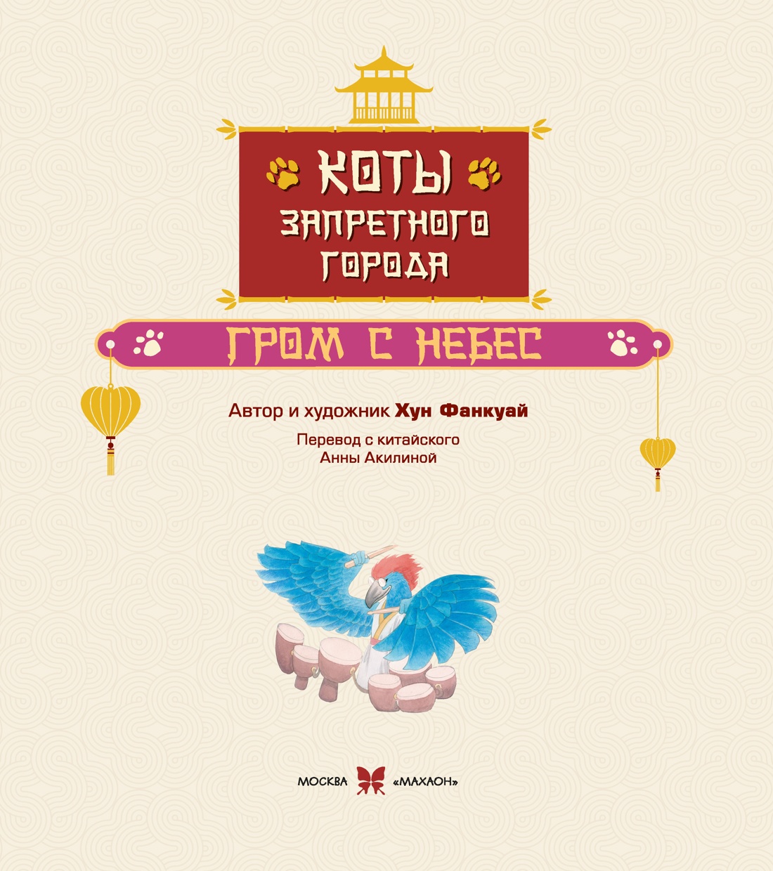 Коты Запретного города. Книга 3. Гром с небес, Отрывок из книги