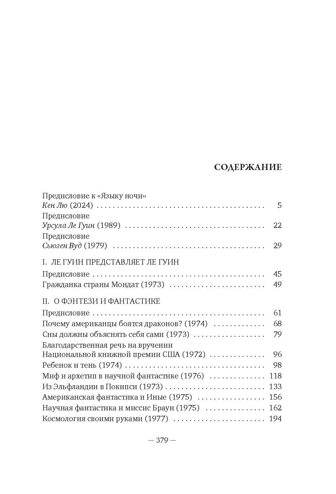 Язык ночи: О литературном творчестве, фантастике и фэнтези, Урсула Ле Гуин