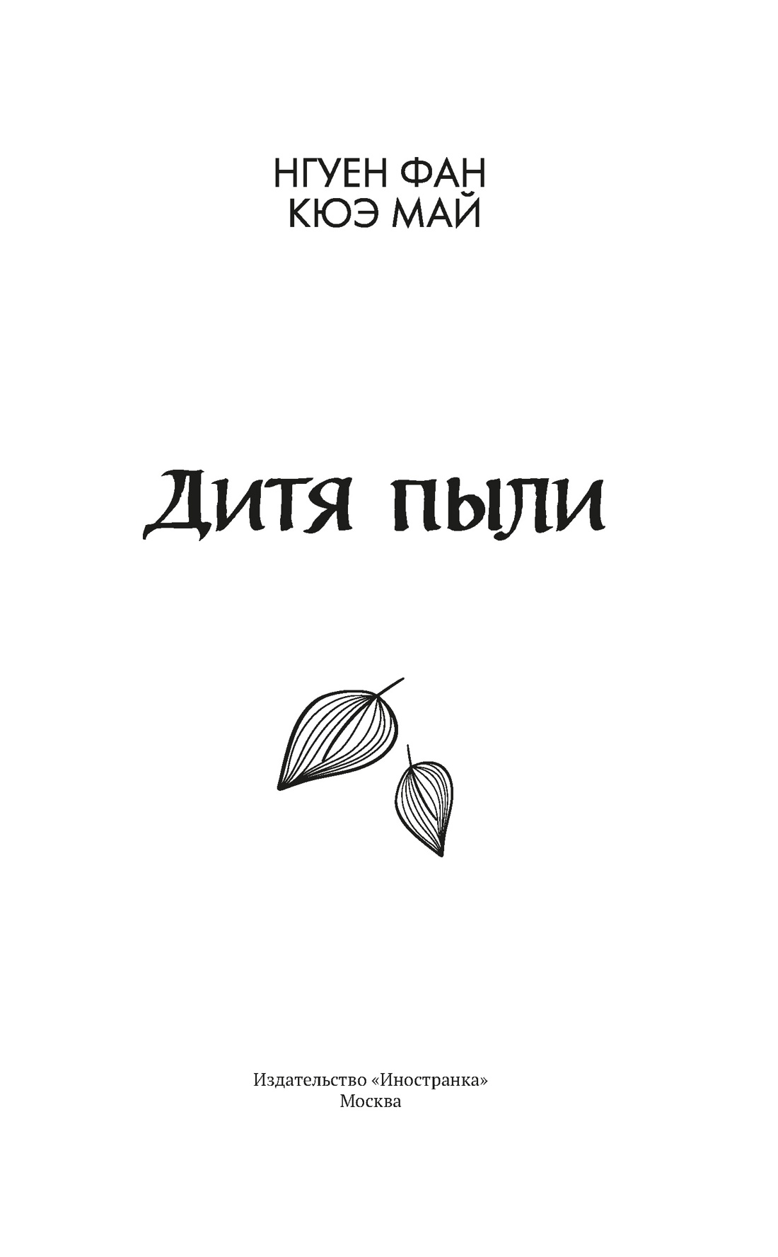 Дитя пыли, Отрывок из книги