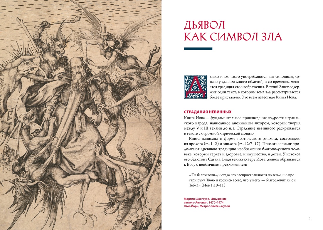 Ангелы и демоны в культуре и искусстве. Сборный комплект из 2-х книг с шоппером, Отрывок из книги