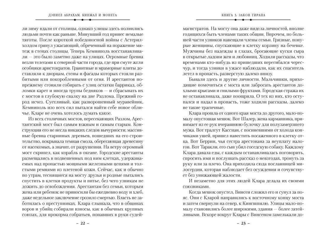 Кинжал и монета. Кн. 3. Закон тирана, Отрывок из книги