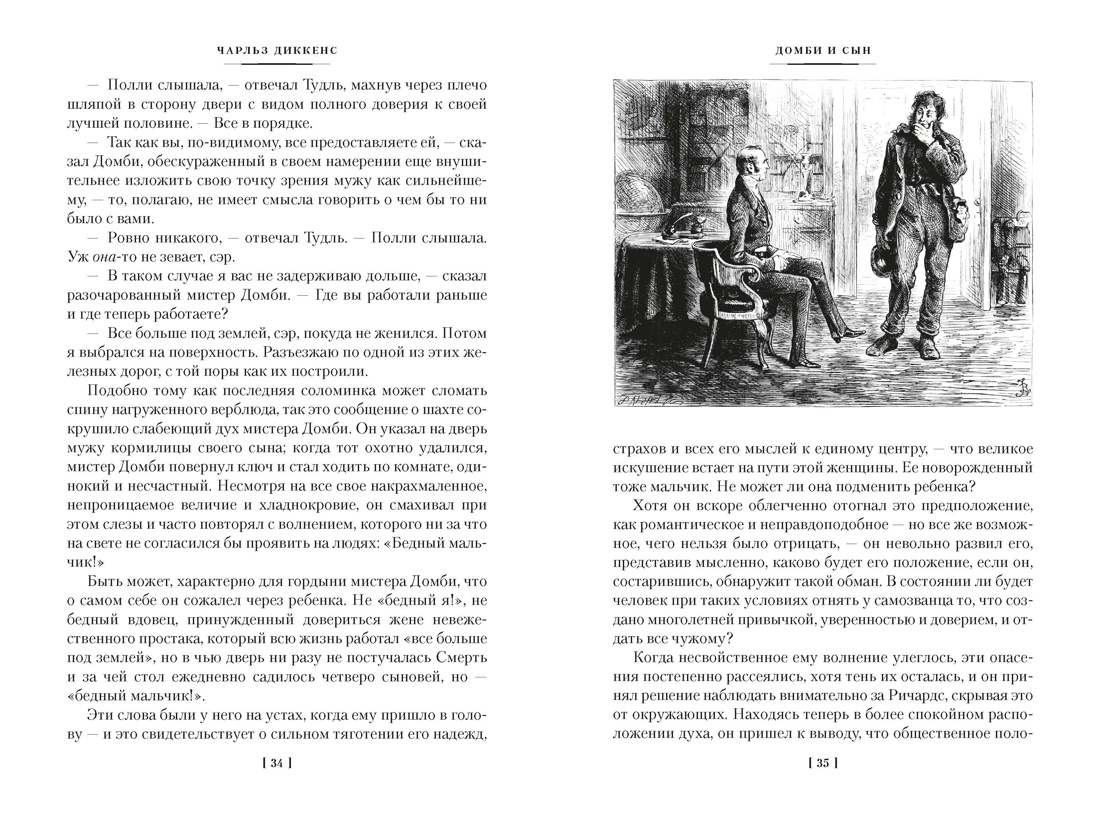Домби и Сын. Комплект в 2 томах (с илл.), Отрывок из книги
