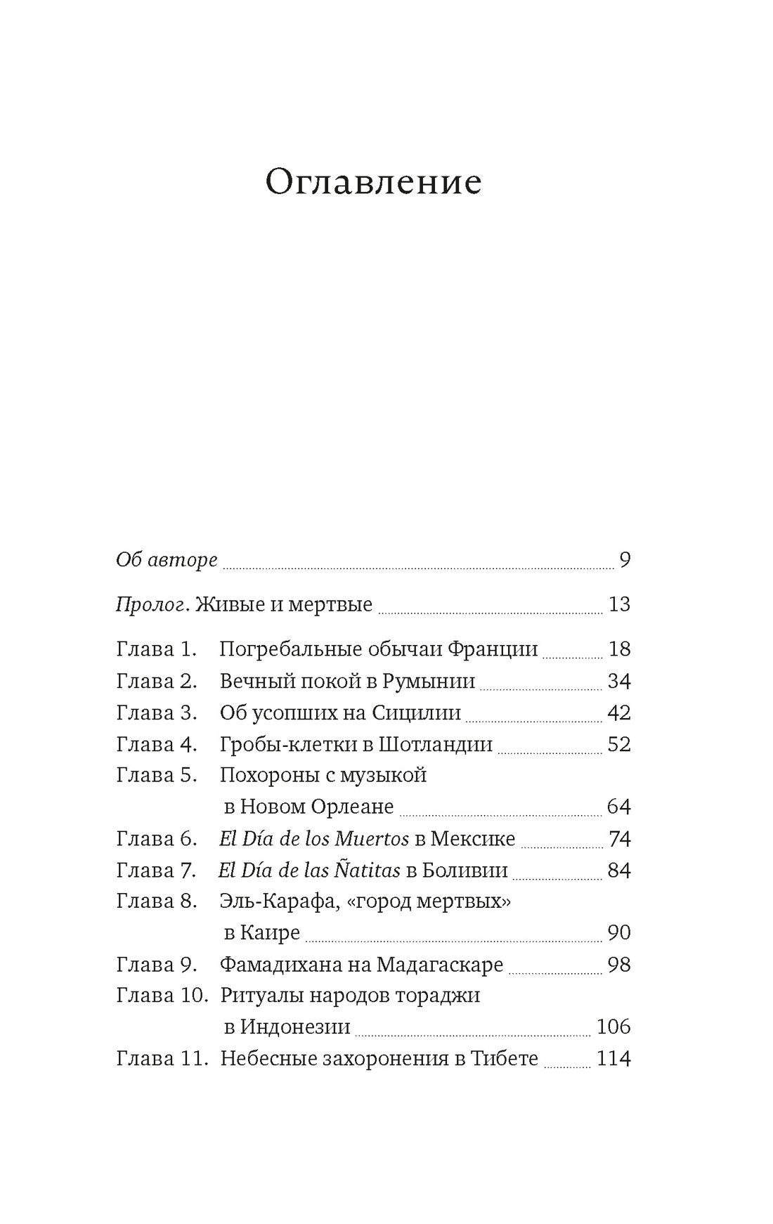 Погребальные ритуалы. Сквозь пространство и время, Жюльет Каз