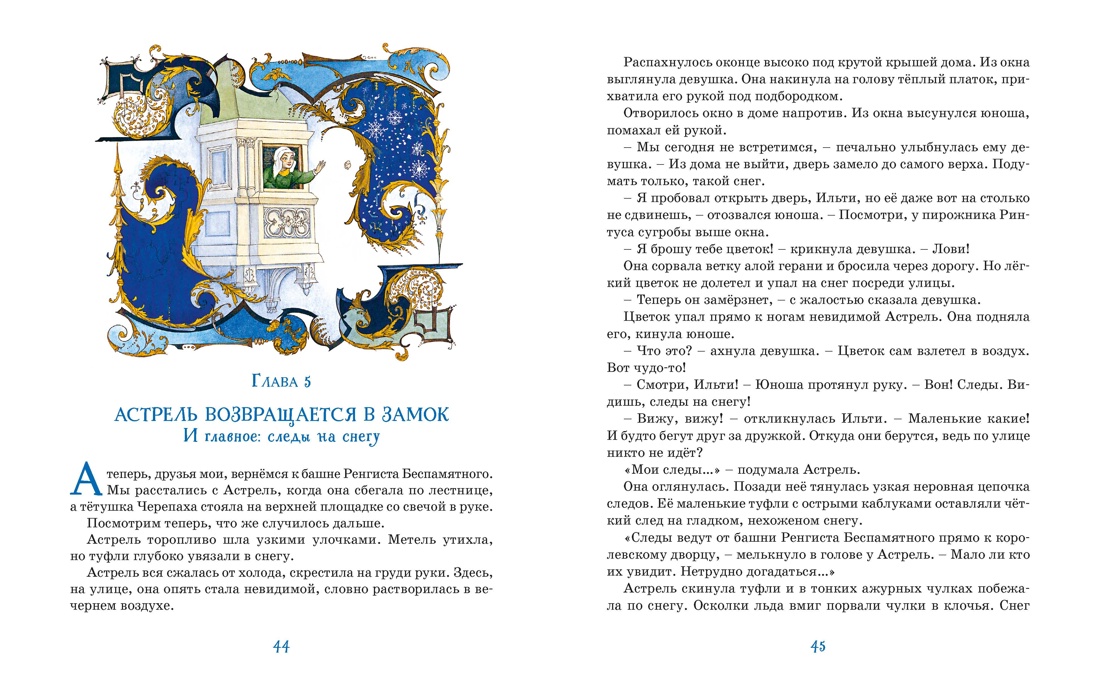 Астрель и Хранитель Леса, Отрывок из книги