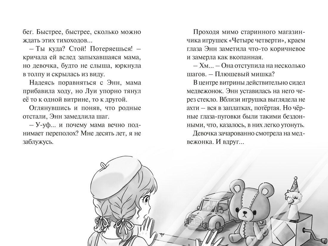 Плюшевый друг, Отрывок из книги