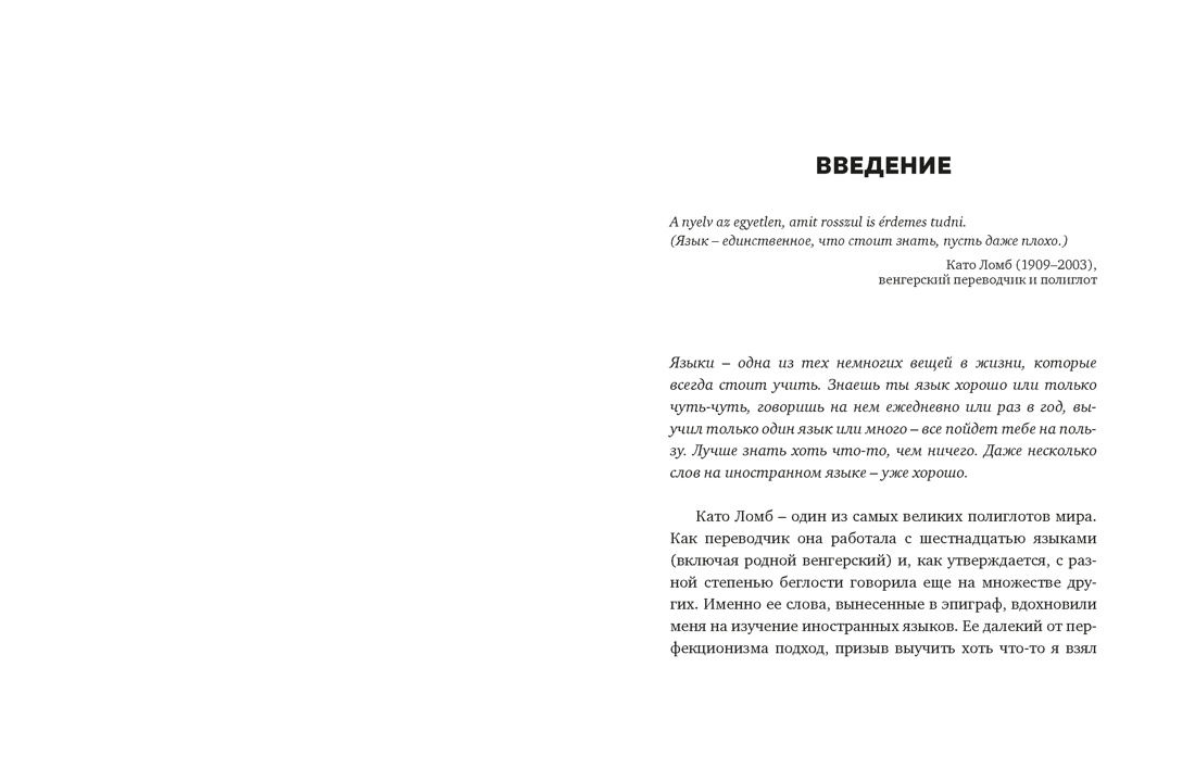 Как заговорить на любом языке. Увлекательная методика, позволяющая быстро и эффективно выучить любой иностранный язык, Отрывок из книги