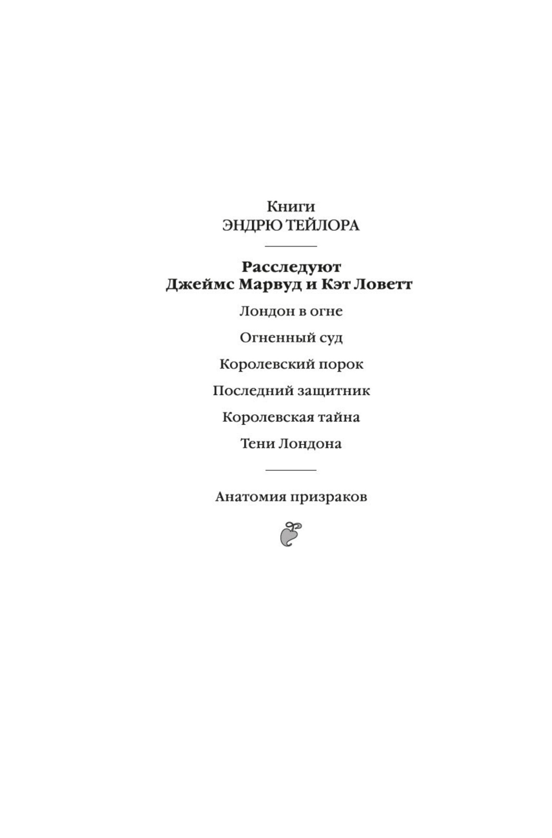 Тени Лондона, Эндрю Тейлор