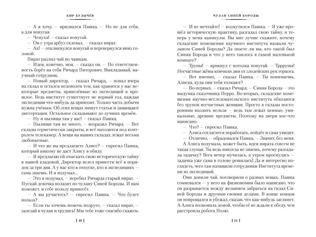 Чулан Синей Бороды. Драконозавр. Приключения Алисы, Отрывок из книги