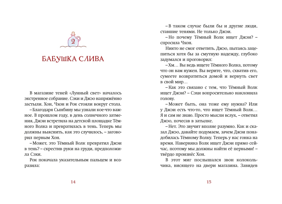 Магазин теней «Лунный свет». Книга 3. Тайна чёрных птиц, Отрывок из книги