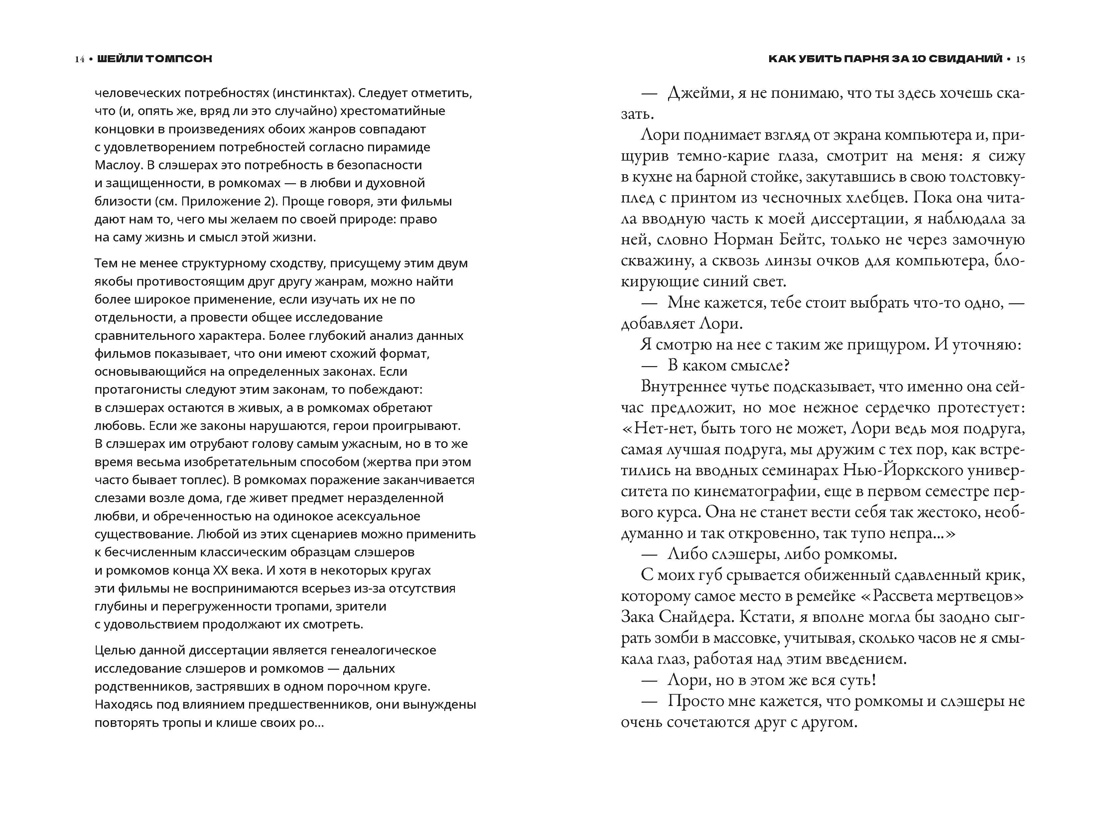 Как убить парня за 10 свиданий, Отрывок из книги