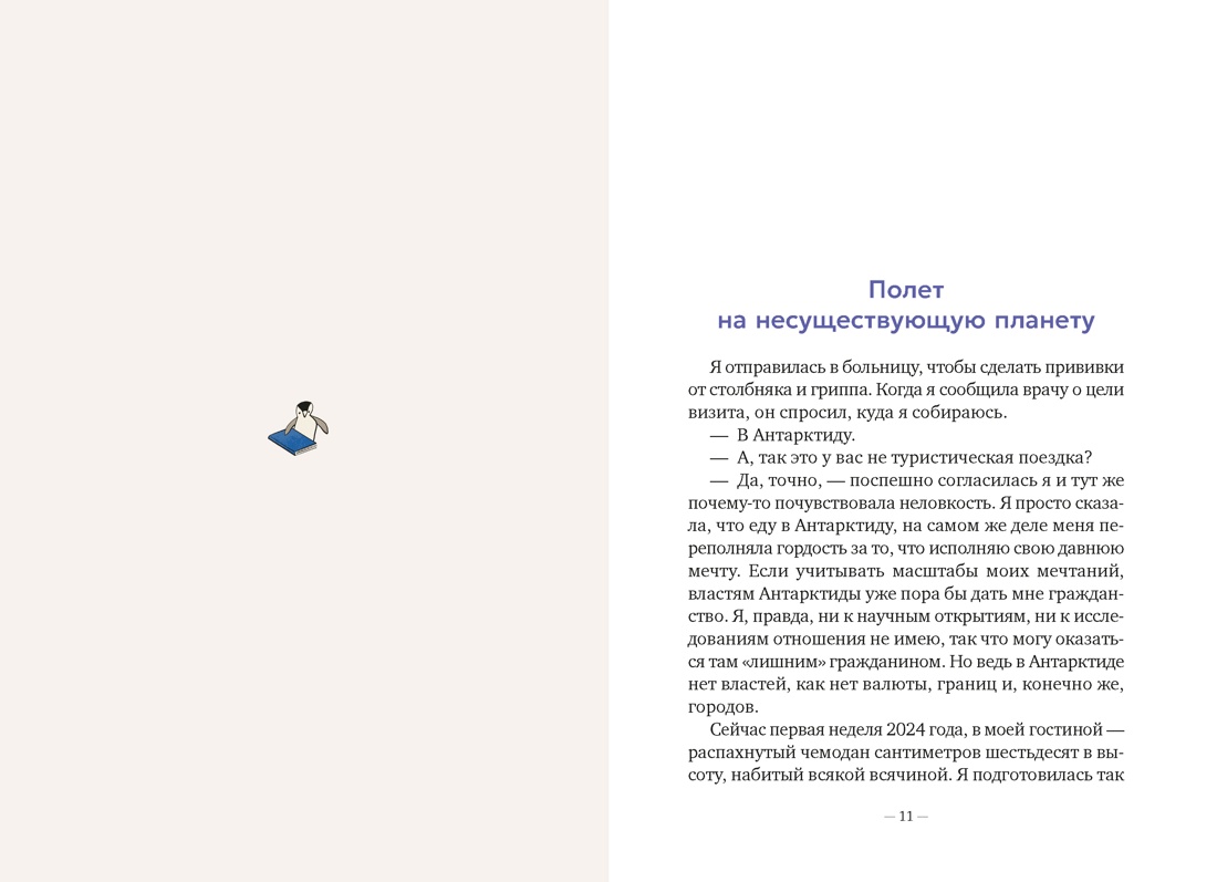 Мой полярный дневник, Отрывок из книги