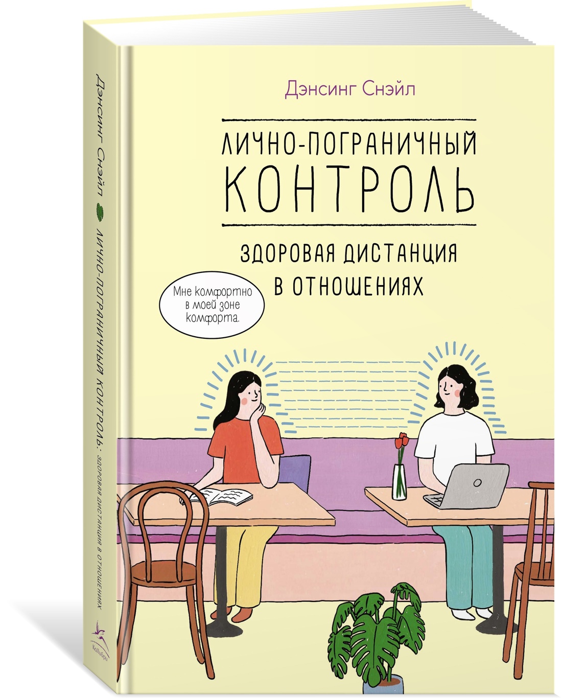 Уютная психология «Танцующей Улиточки». Комплект из 4-х книг, Отрывок из книги