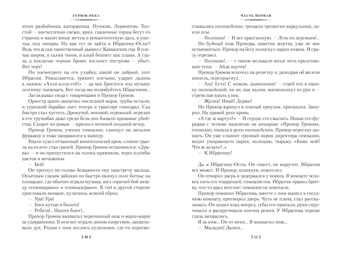 Угрюм-река в 2 томах (с илл.), Отрывок из книги