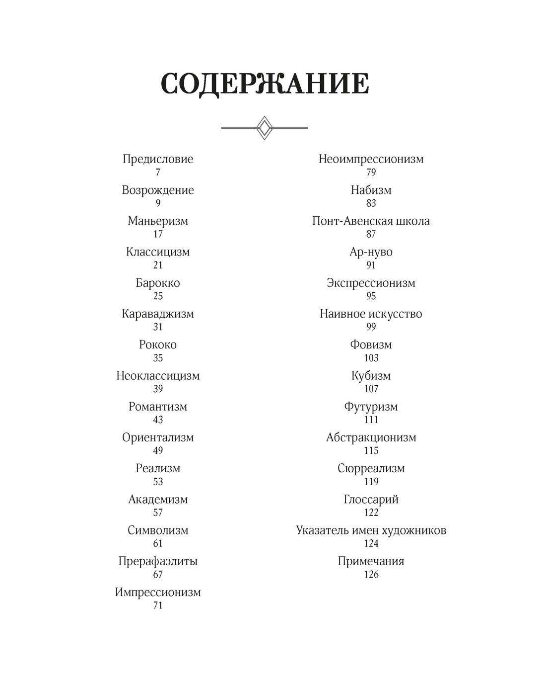 Великое искусство быть разным. Течения и стили в живописи, Жерар Денизо