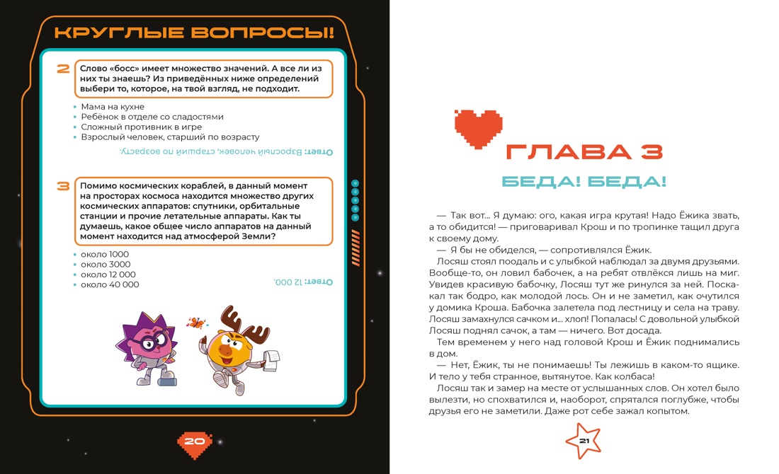 Смешарики. Сквозь вселенные. Книга для детей с цветными иллюстрациями, Отрывок из книги