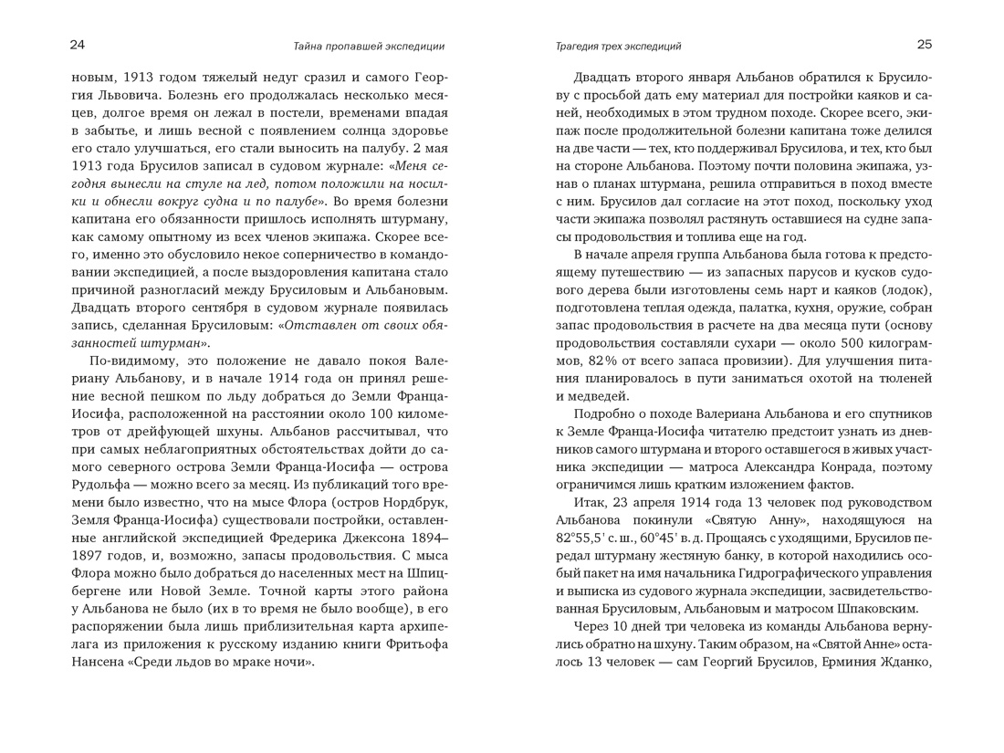 Тайна пропавшей экспедиции. Затерянные во льдах, Отрывок из книги