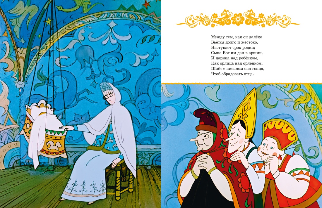 Сказка о царе Салтане, Отрывок из книги