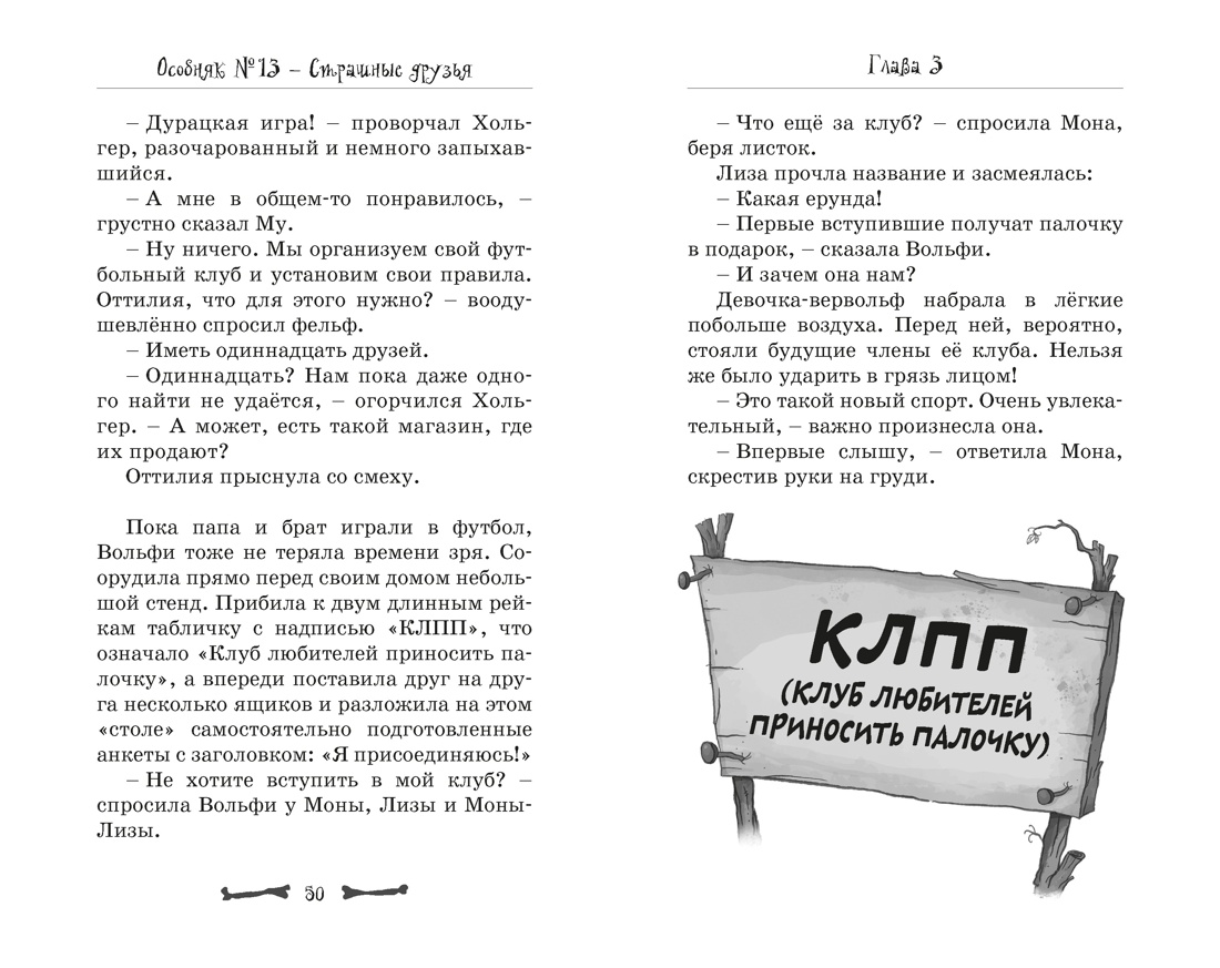 Особняк №13 - Страшные друзья, Отрывок из книги