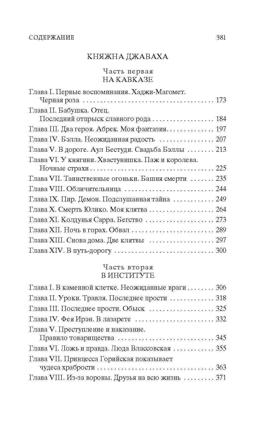 Записки институтки. Княжна Джаваха, Отрывок из книги