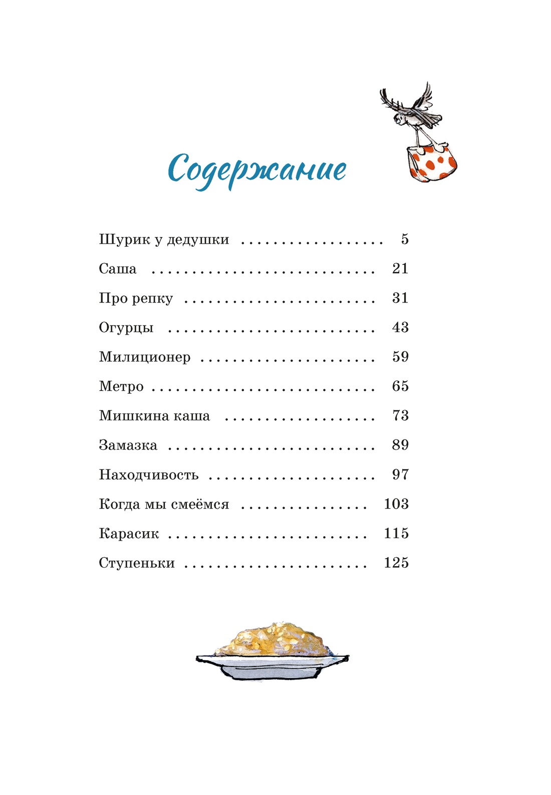 Мишкина каша и другие рассказы, Николай Носов