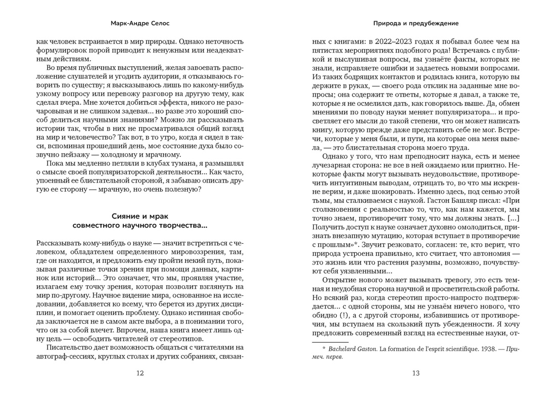 Природа и предубеждение (с илл.), Отрывок из книги