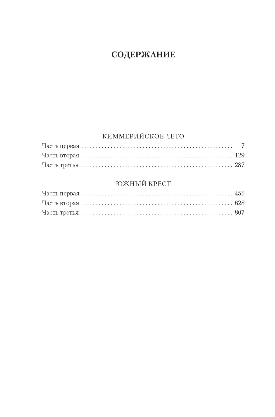 Киммерийское лето. Южный Крест, Юрий Слепухин