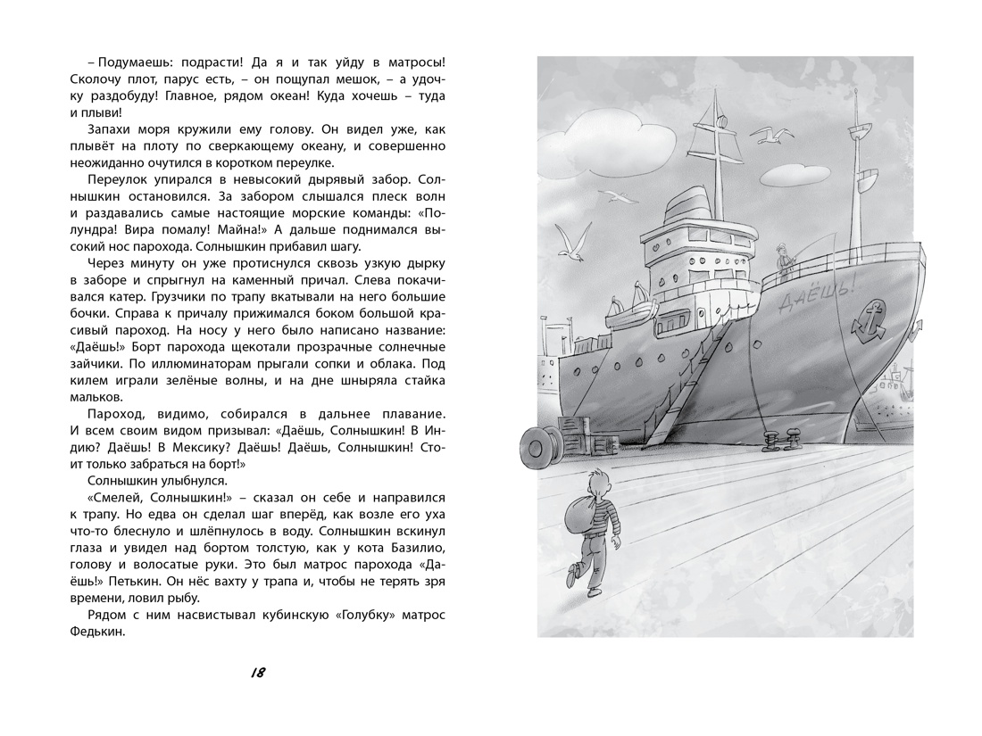 Весёлое мореплавание Солнышкина, Отрывок из книги