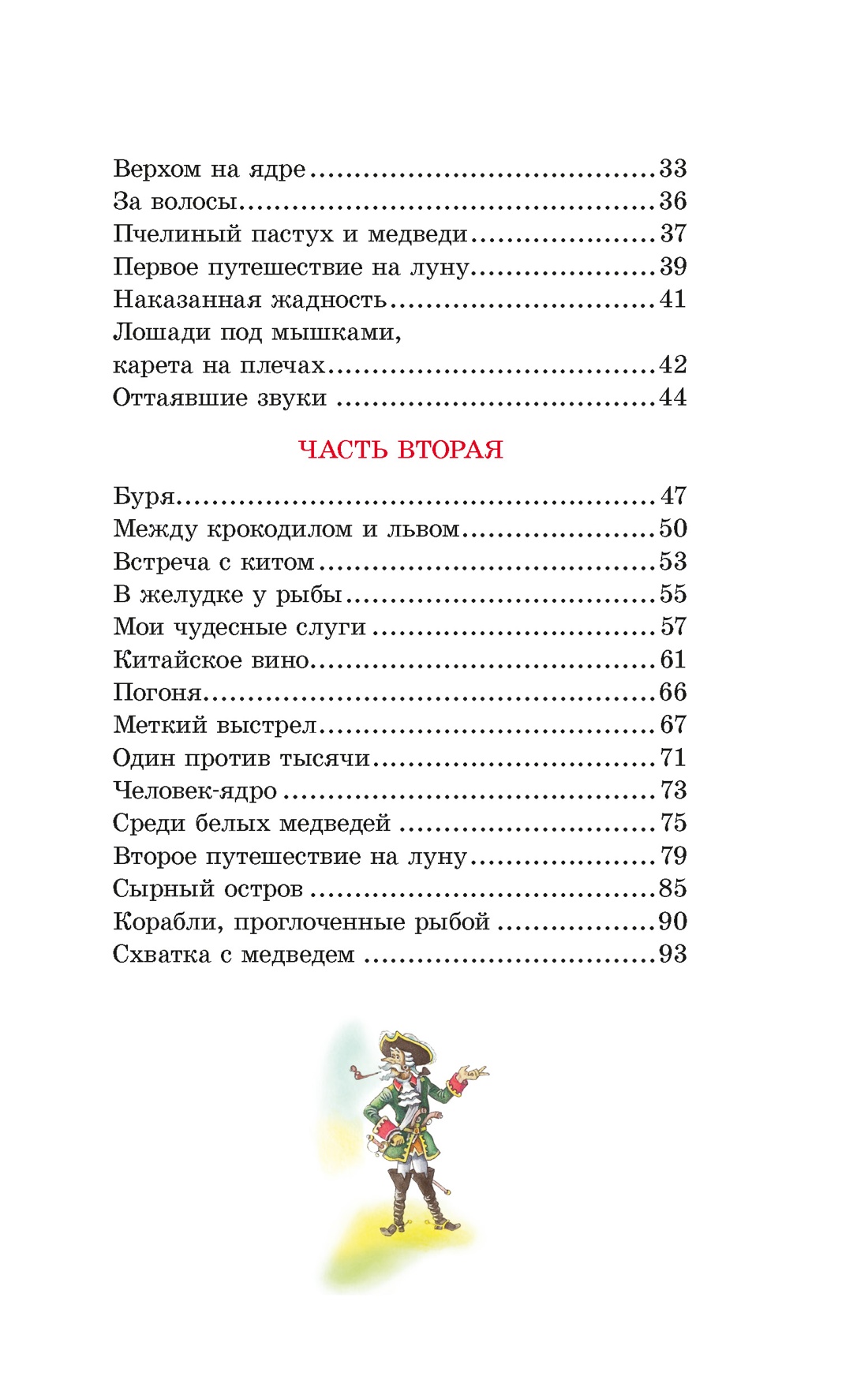 Приключения барона Мюнхаузена, Отрывок из книги