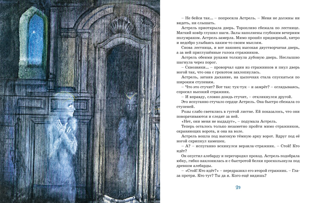 Астрель и Хранитель Леса, Отрывок из книги