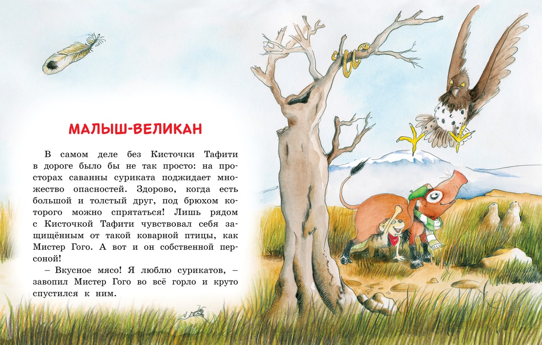 Тафити и малыш-великан, Отрывок из книги