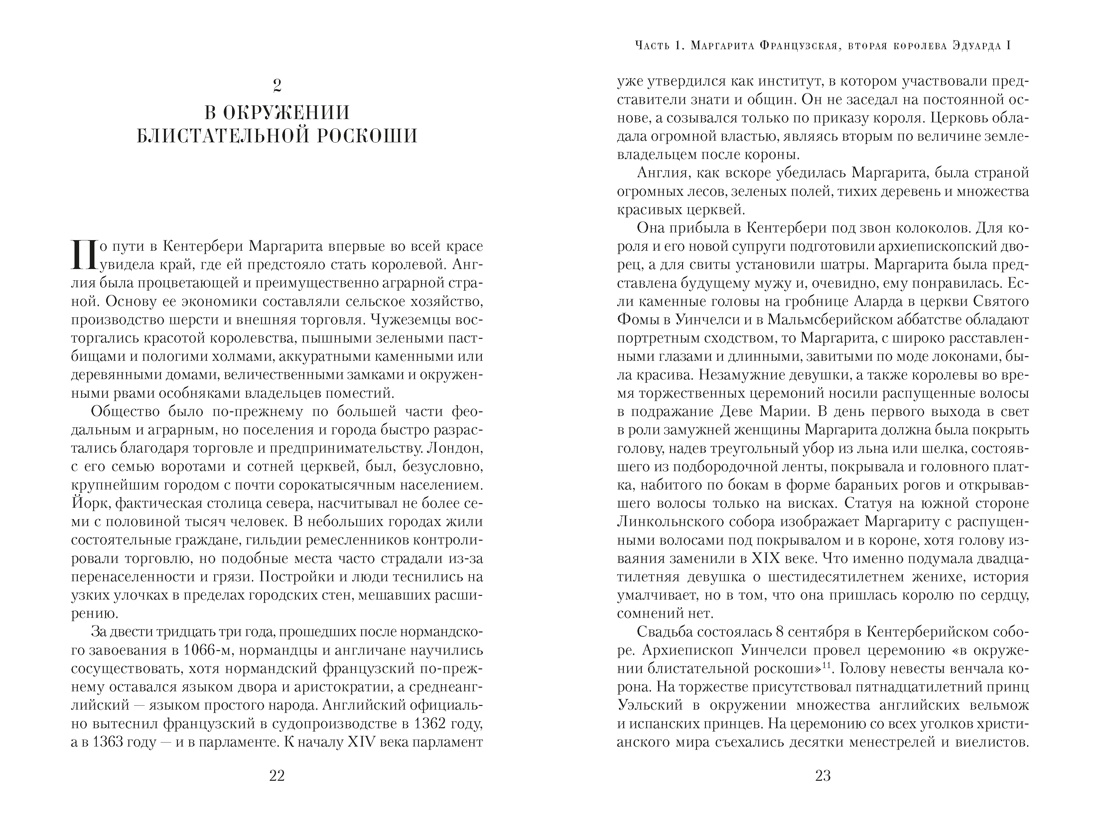 Королевы эпохи рыцарства, Отрывок из книги