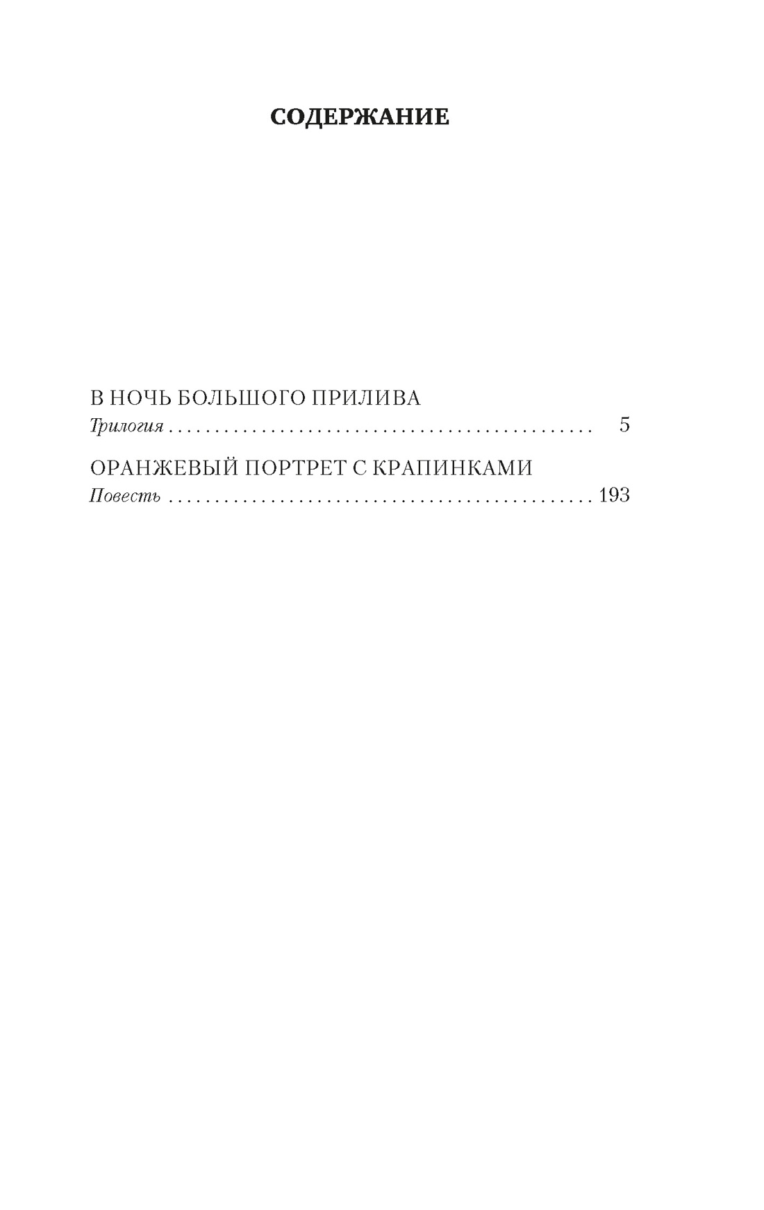 В ночь большого прилива, Владислав Крапивин