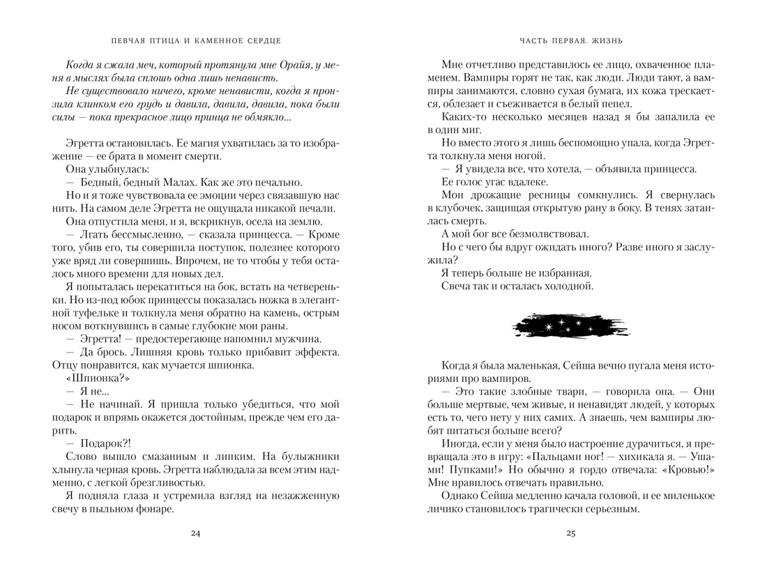 Короны Ниаксии. Певчая птица и каменное сердце. Книга первая из дилогии о тенерожденных, Отрывок из книги