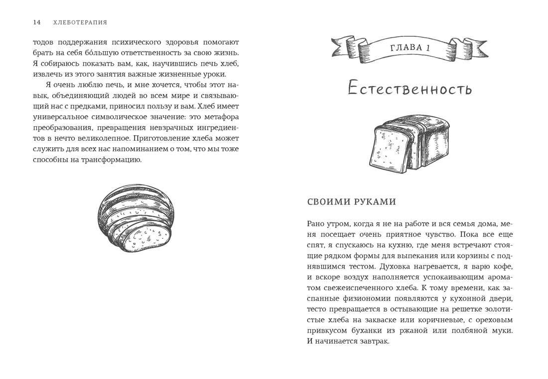 Хлеботерапия. Искусство осознанного выпекания хлеба, Отрывок из книги