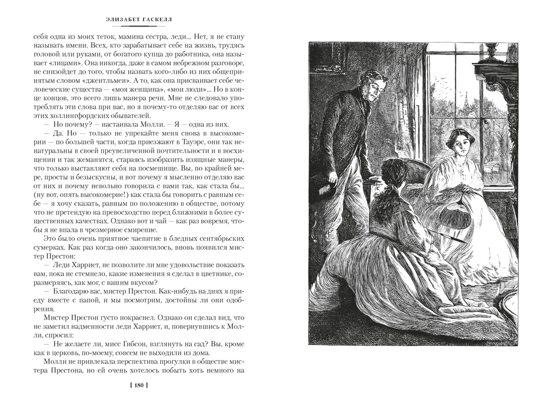 Жены и дочери (с иллюстрациями), Отрывок из книги