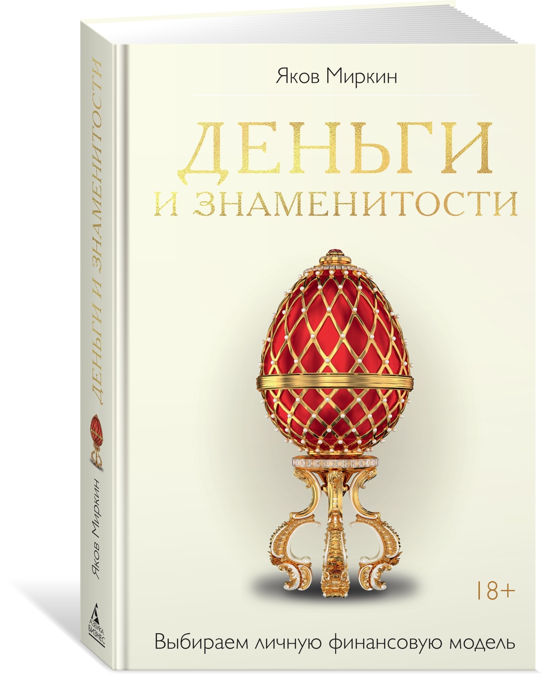 Увлекательная экономика с Яковом Миркиным. Сборный комплект из 2-х книг с шоппером, Яков Миркин