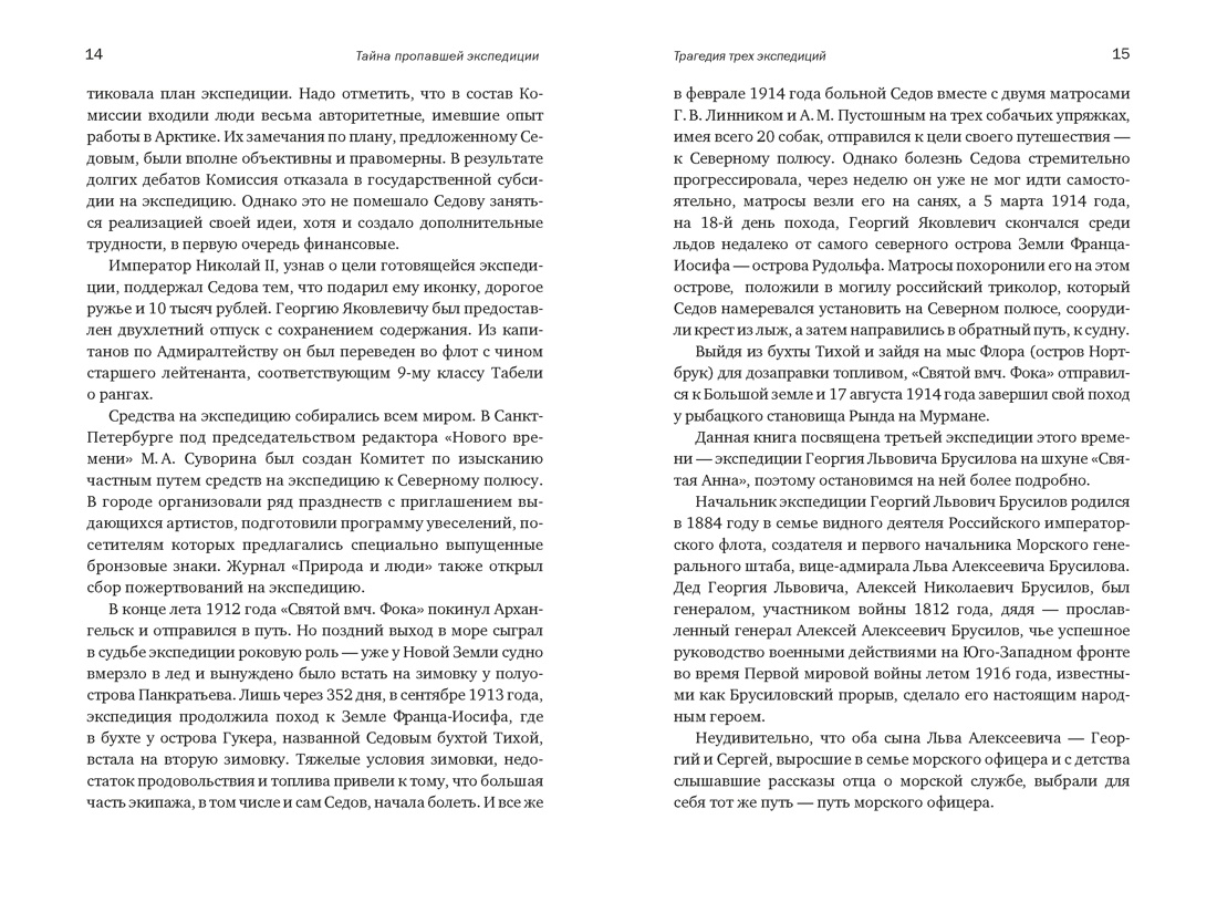 Тайна пропавшей экспедиции. Затерянные во льдах, Отрывок из книги